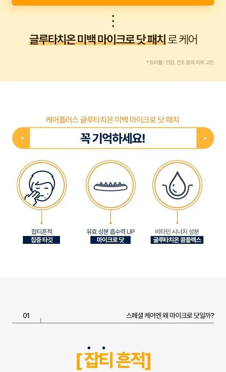 [맞춤형집중패치] 케어플러스 마이크로 닷 패치 3종 [징크트러블/글루타치온미백/레티날모공] 연합 상세페이지 24